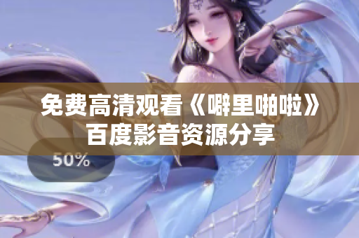 免费高清观看《噼里啪啦》百度影音资源分享