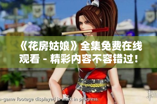 《花房姑娘》全集免费在线观看 - 精彩内容不容错过！