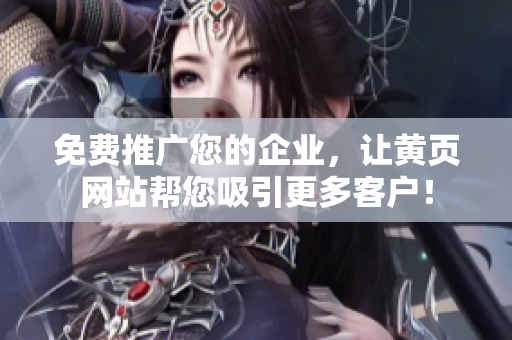 免费推广您的企业，让黄页网站帮您吸引更多客户！