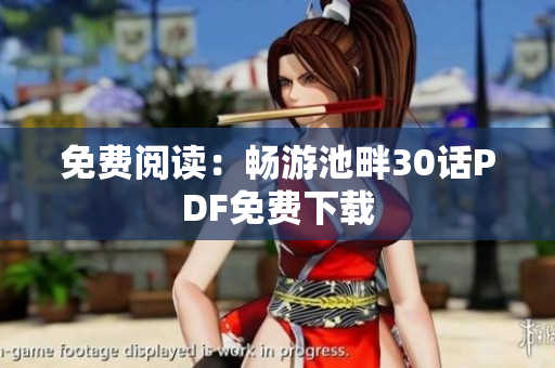 免费阅读：畅游池畔30话PDF免费下载