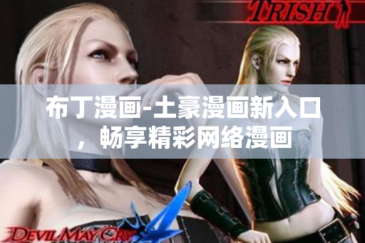 布丁漫画-土豪漫画新入口，畅享精彩网络漫画