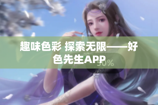 趣味色彩 探索无限——好色先生APP
