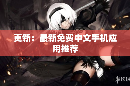 更新：最新免费中文手机应用推荐