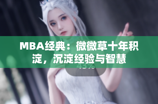 MBA经典：微微草十年积淀，沉淀经验与智慧