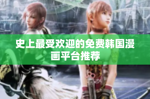 史上最受欢迎的免费韩国漫画平台推荐
