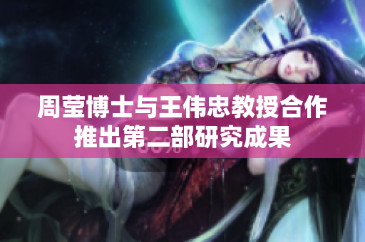 周莹博士与王伟忠教授合作推出第二部研究成果