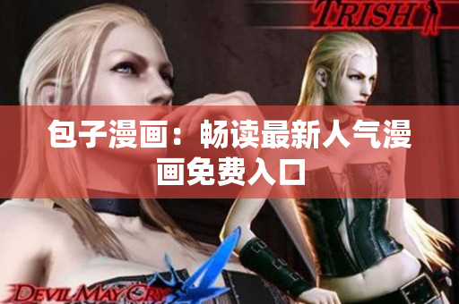 包子漫画：畅读最新人气漫画免费入口