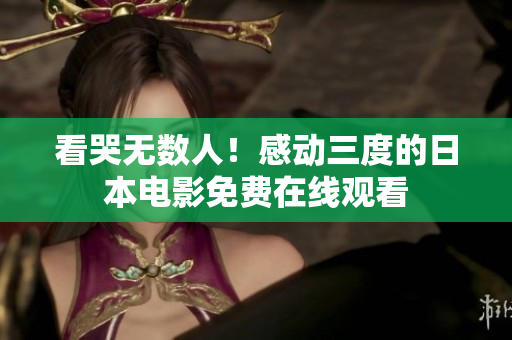 看哭无数人！感动三度的日本电影免费在线观看