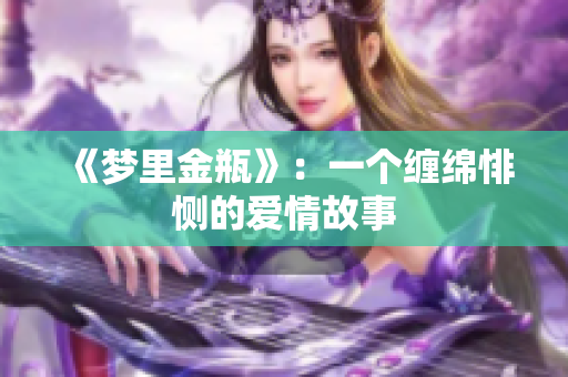 《梦里金瓶》：一个缠绵悱恻的爱情故事