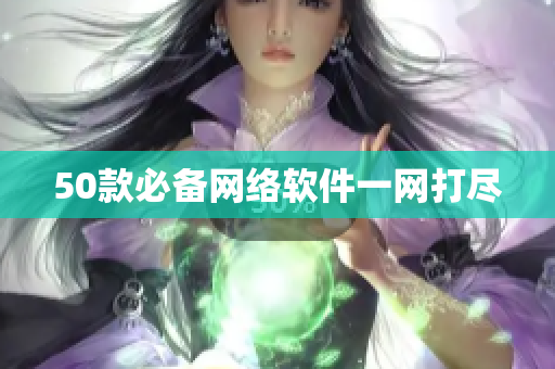 50款必备网络软件一网打尽