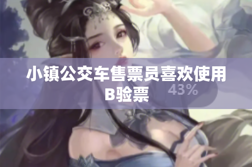 小镇公交车售票员喜欢使用B验票