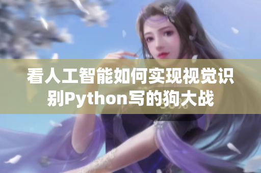 看人工智能如何实现视觉识别Python写的狗大战