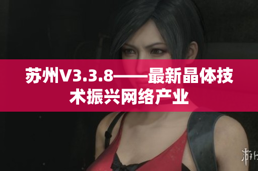 苏州V3.3.8——最新晶体技术振兴网络产业