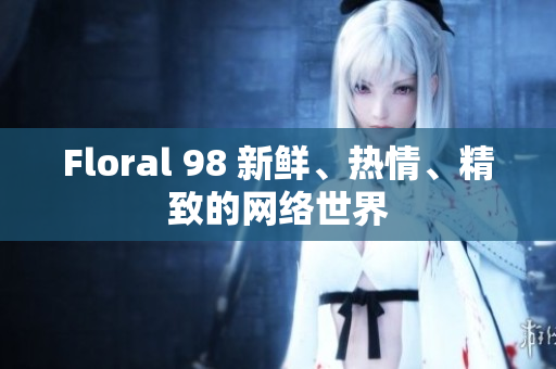 Floral 98 新鲜、热情、精致的网络世界