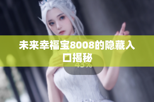 未来幸福宝8008的隐藏入口揭秘