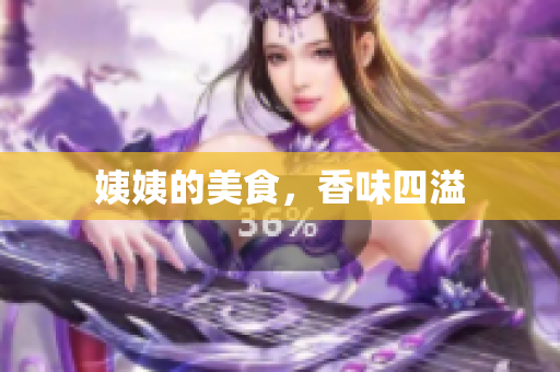 姨姨的美食，香味四溢