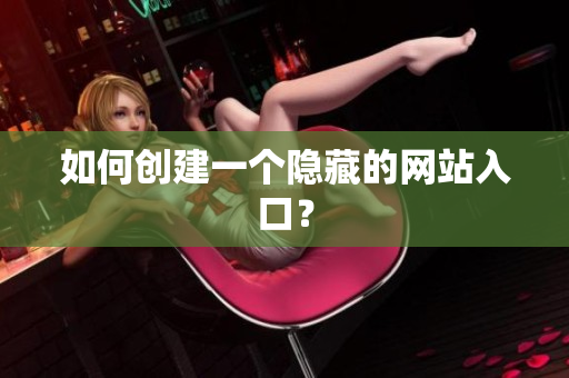 如何创建一个隐藏的网站入口？