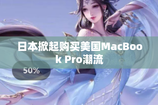 日本掀起购买美国MacBook Pro潮流