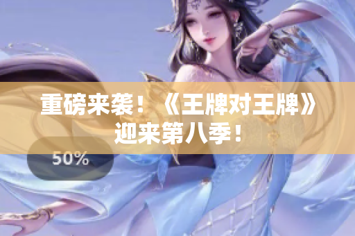 重磅来袭！《王牌对王牌》迎来第八季！