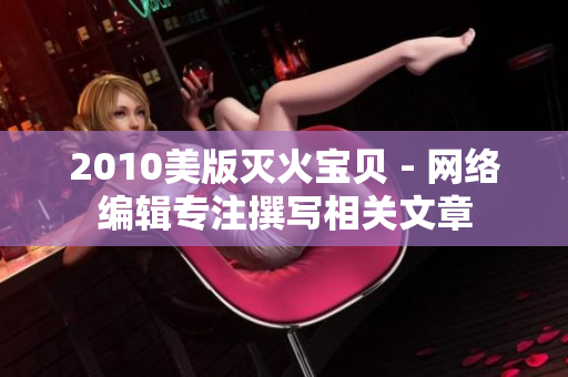 2010美版灭火宝贝 - 网络编辑专注撰写相关文章