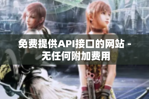 免费提供API接口的网站 - 无任何附加费用