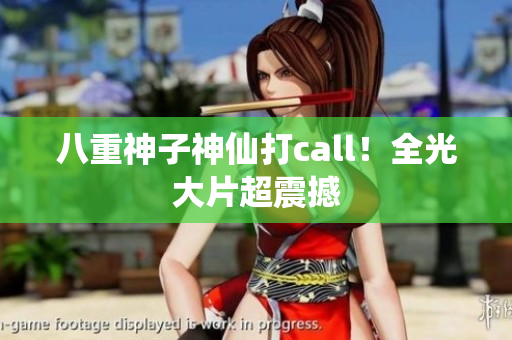 八重神子神仙打call！全光大片超震撼