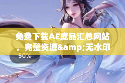 免费下载AE成品汇总网站，完整资源&无水印！