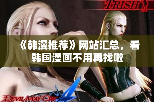 《韩漫推荐》网站汇总，看韩国漫画不用再找啦