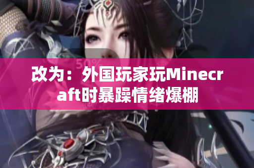 改为：外国玩家玩Minecraft时暴躁情绪爆棚