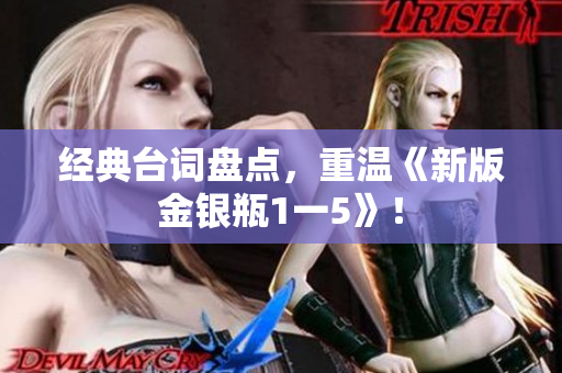经典台词盘点，重温《新版金银瓶1一5》！