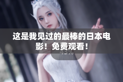 这是我见过的最棒的日本电影！免费观看！