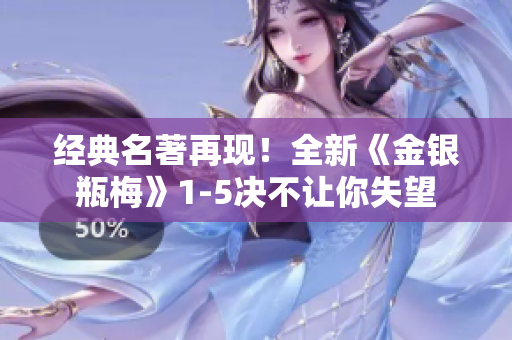 经典名著再现！全新《金银瓶梅》1-5决不让你失望