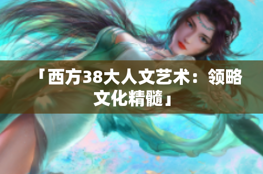 「西方38大人文艺术：领略文化精髓」