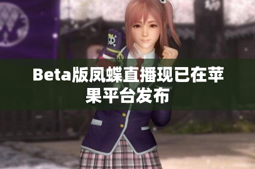 Beta版凤蝶直播现已在苹果平台发布