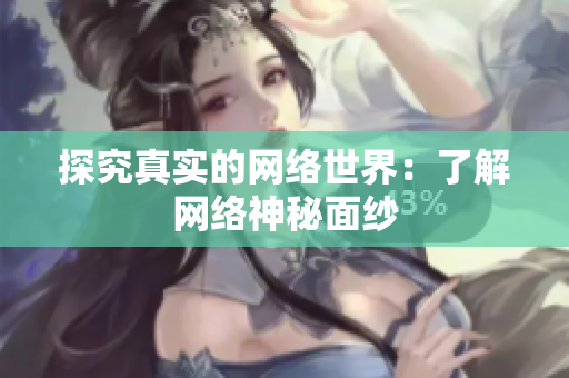 探究真实的网络世界：了解网络神秘面纱