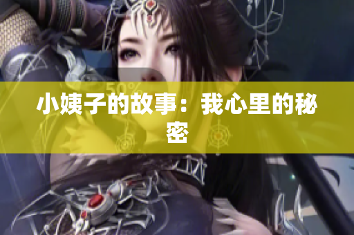 小姨子的故事：我心里的秘密
