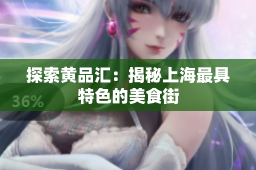 探索黄品汇：揭秘上海最具特色的美食街