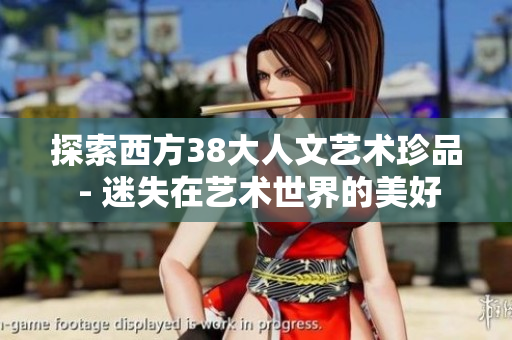 探索西方38大人文艺术珍品 - 迷失在艺术世界的美好