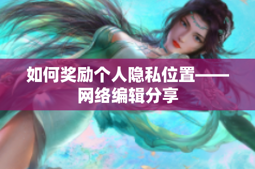 如何奖励个人隐私位置——网络编辑分享