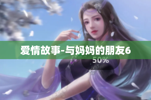 爱情故事-与妈妈的朋友6