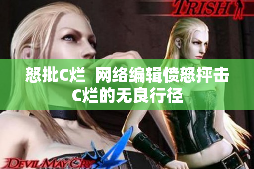 怒批C烂  网络编辑愤怒抨击C烂的无良行径