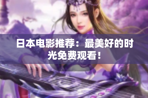 日本电影推荐：最美好的时光免费观看！