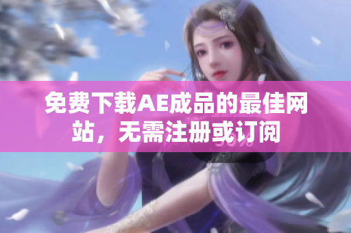 免费下载AE成品的最佳网站，无需注册或订阅