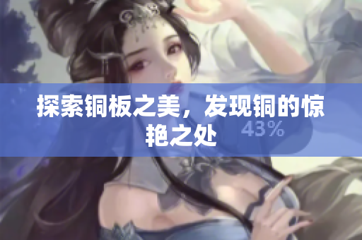 探索铜板之美，发现铜的惊艳之处