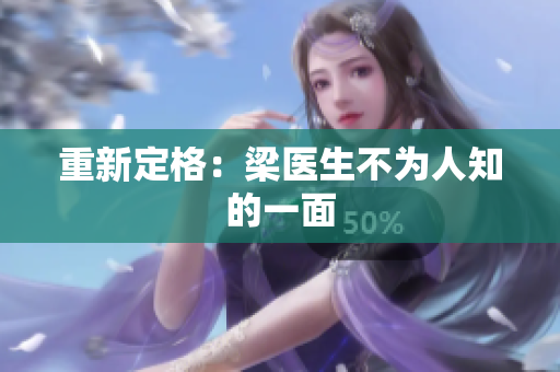 重新定格：梁医生不为人知的一面