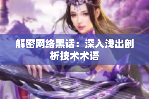 解密网络黑话：深入浅出剖析技术术语