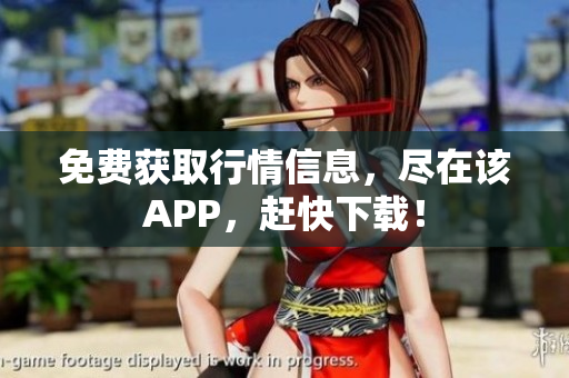 免费获取行情信息，尽在该APP，赶快下载！