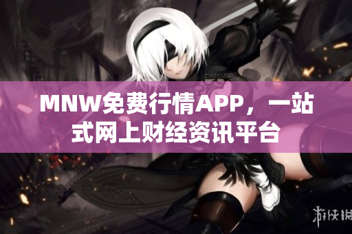 MNW免费行情APP，一站式网上财经资讯平台