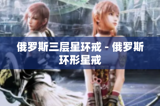 俄罗斯三层星环戒 - 俄罗斯环形星戒