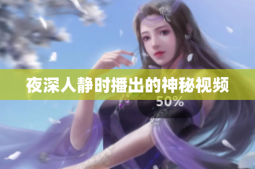 夜深人静时播出的神秘视频